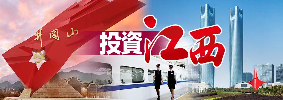 投資江西