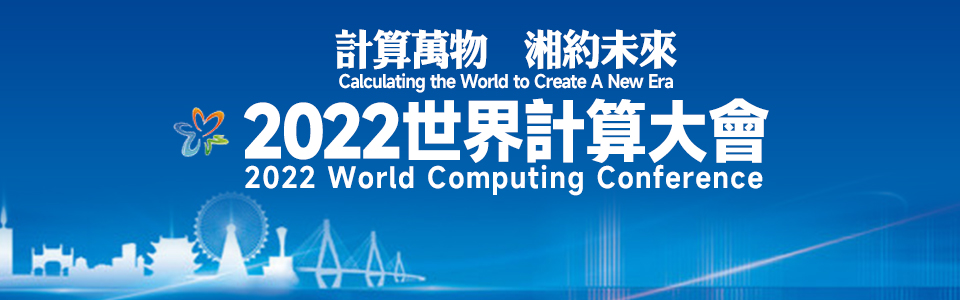 計算萬物--湘約未來-2022世界計算大會