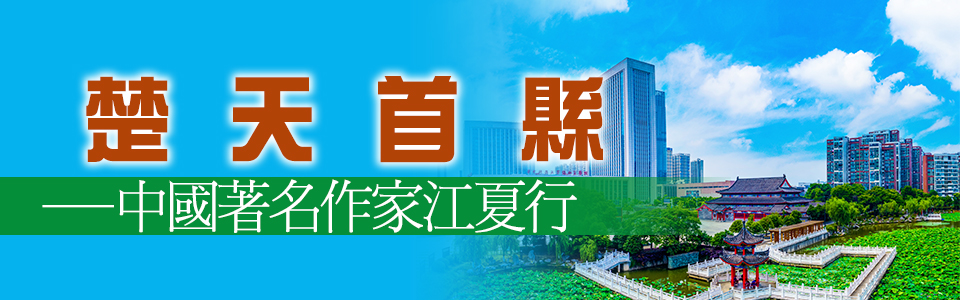 楚天首縣-中國著名作家江夏行