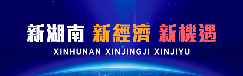 新湖南 新經濟 新機遇