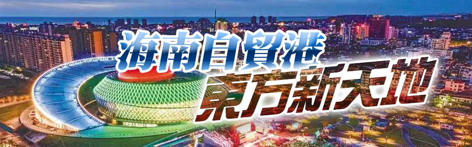 海南自貿港 東方新天地