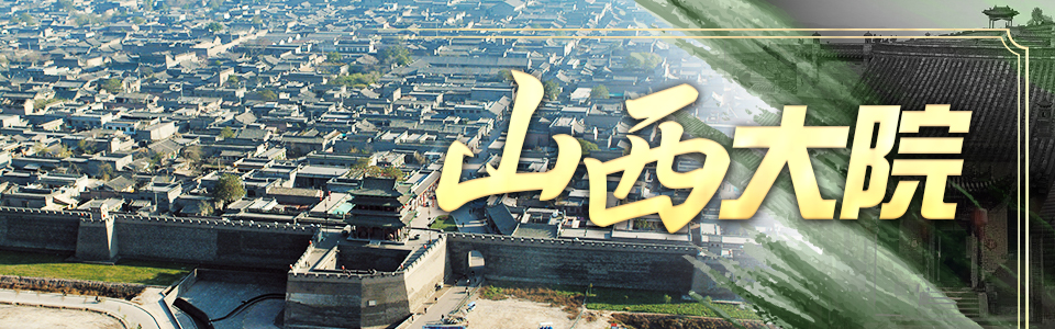 山西大院