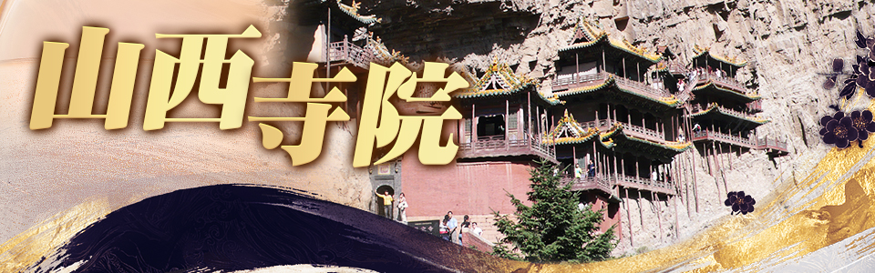山西寺院