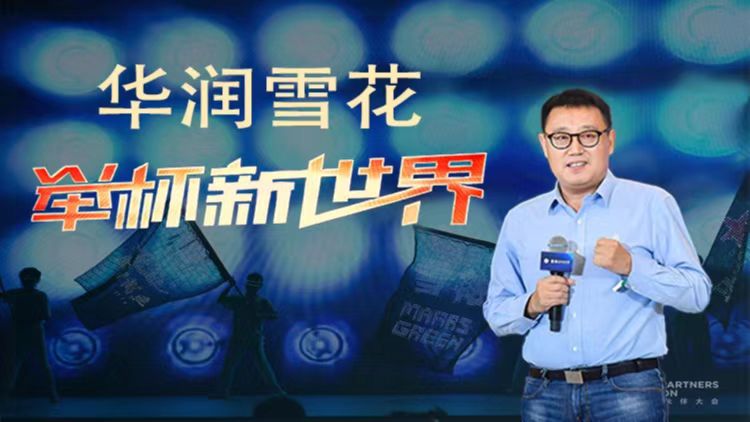 华润雪花 举杯新世界