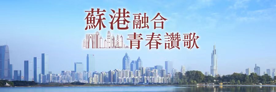 蘇港融合 青春讚歌
