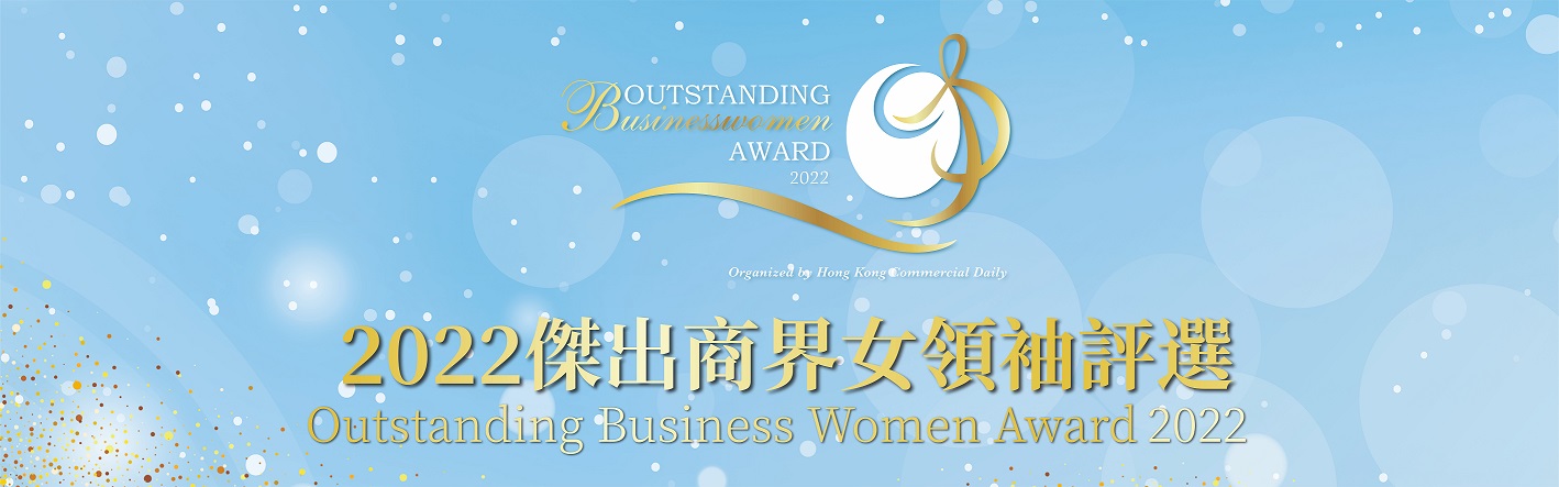2022傑出商界女領袖評選