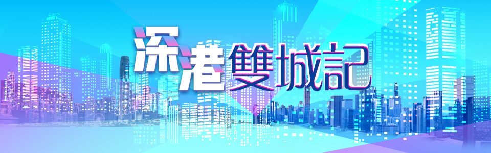 深港雙城記——視頻高端訪談