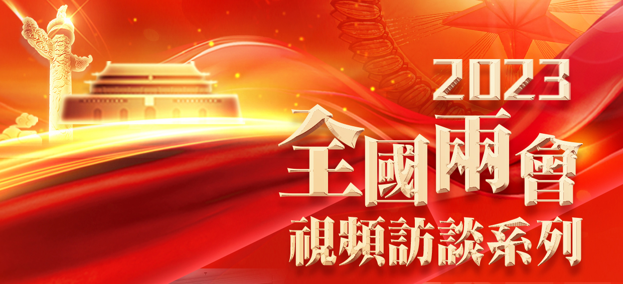 2023全國兩會視頻訪談系列