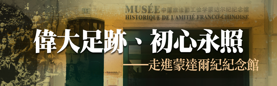 偉大足跡、初心永照——走進蒙達爾紀紀念館