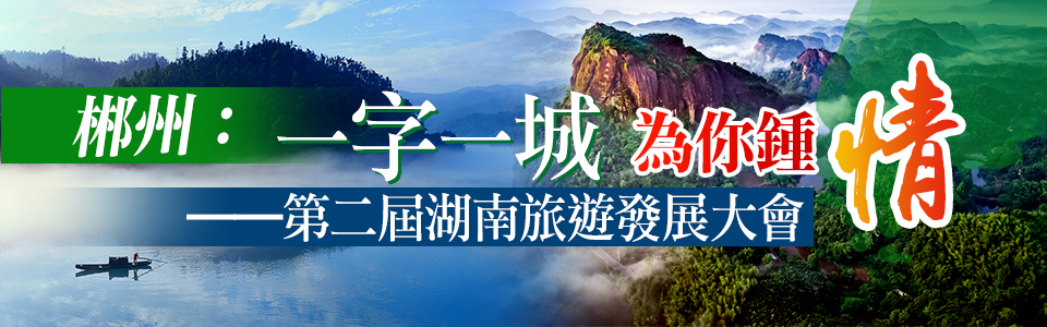 郴州：一字一城--為你鍾情-第二屆湖南旅遊發展大會