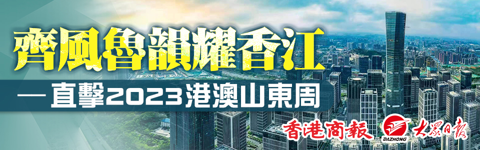 齊風魯韻耀香江