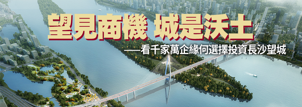 望見商機 城是沃土