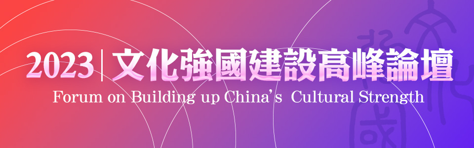  2023文化強國建設高峰論壇