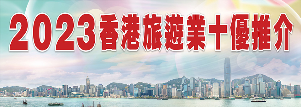 2023香港旅遊業十優推介
