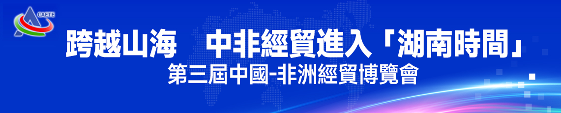 跨越山海   中非經貿進入「湖南時間」