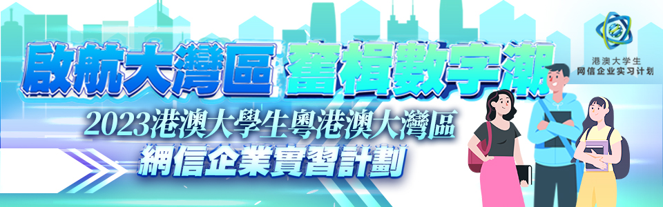 啟航大灣區  奮楫數字潮