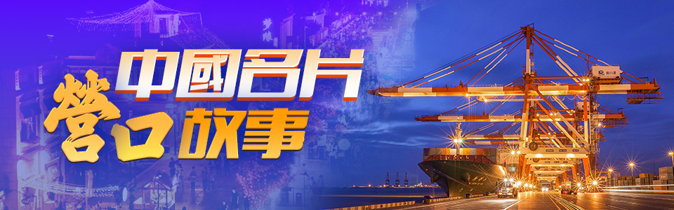 中國名片 營口故事