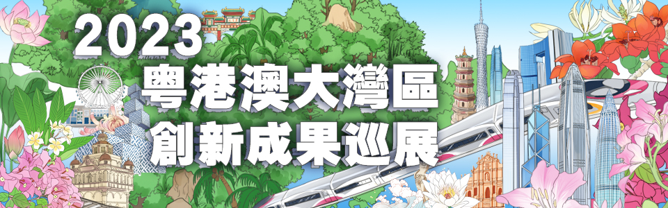 2023粤港澳大灣區創新成果巡展