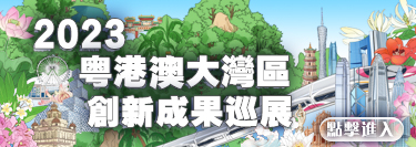 2023粤港澳大灣區創新成果巡展