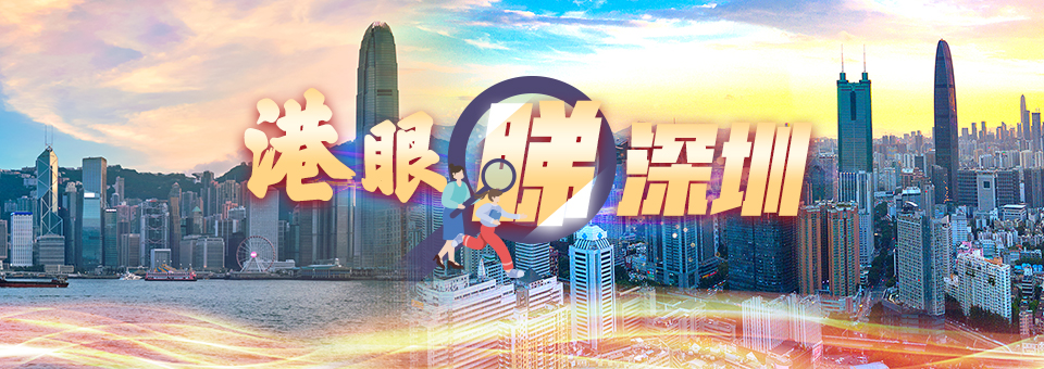 港眼睇深圳
