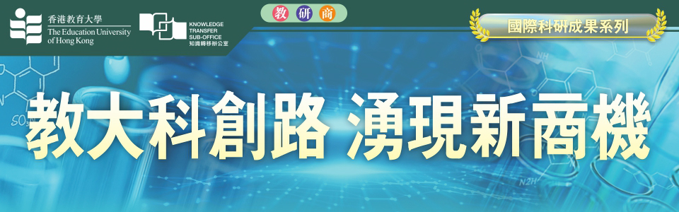 教大科創路 湧現新商機