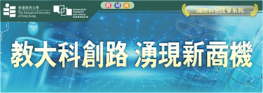 教大科創路 湧現新商機