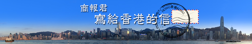 商報君寫給香港的信
