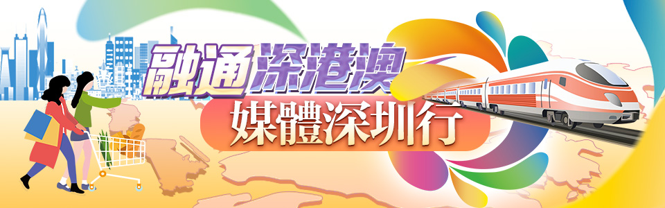 融通深港澳 媒體深圳行