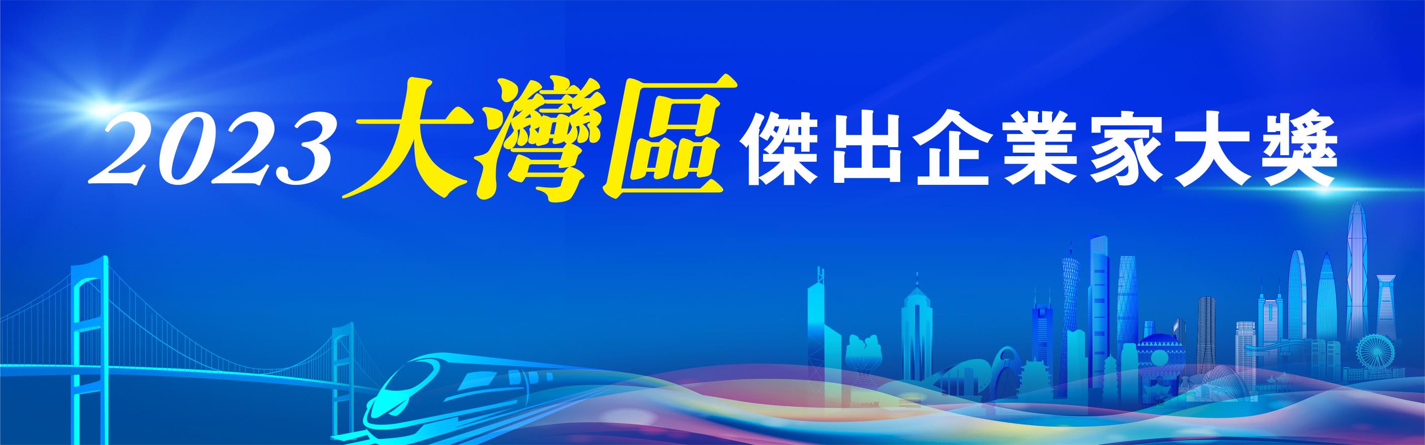 2023大灣區傑出企業家大獎