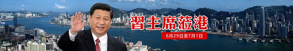 習主席蒞港