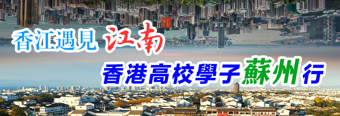 香江遇見江南 香港高校學子蘇州行