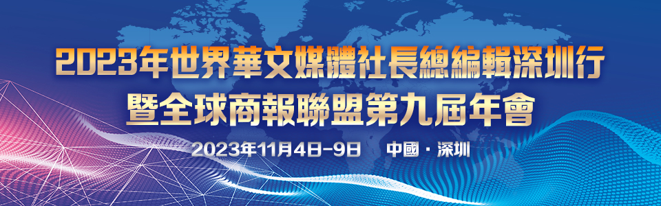 2023全球商報聯盟