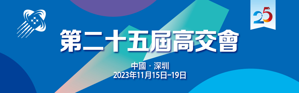 第二十五屆高交會