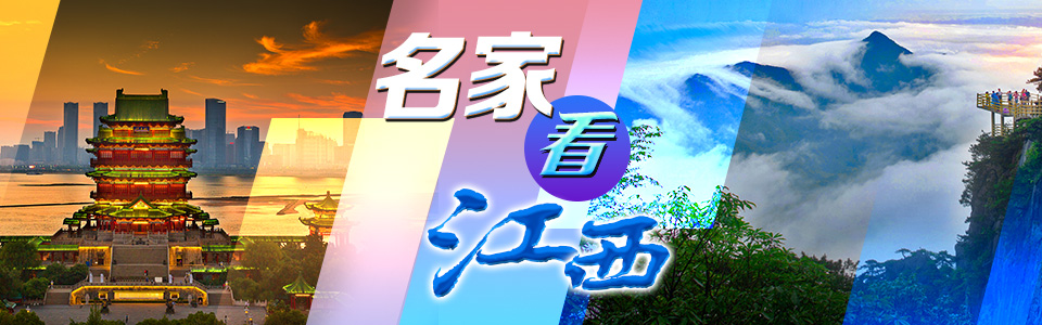 名家看江西