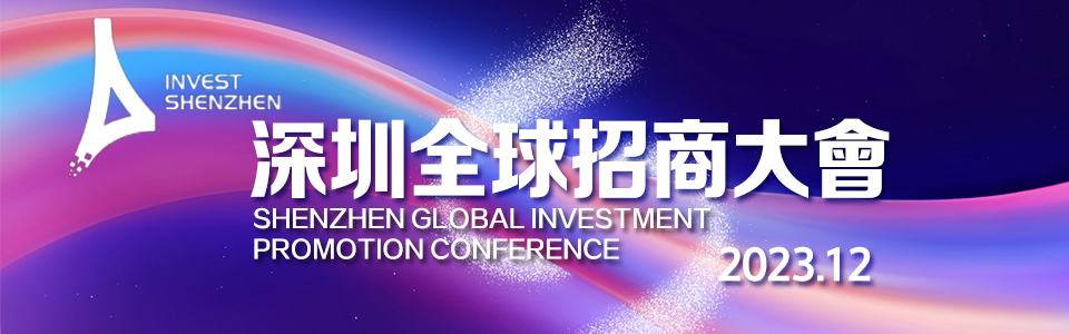 深圳全球招商大會