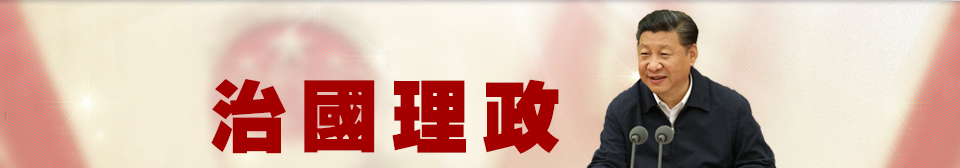 治國理政