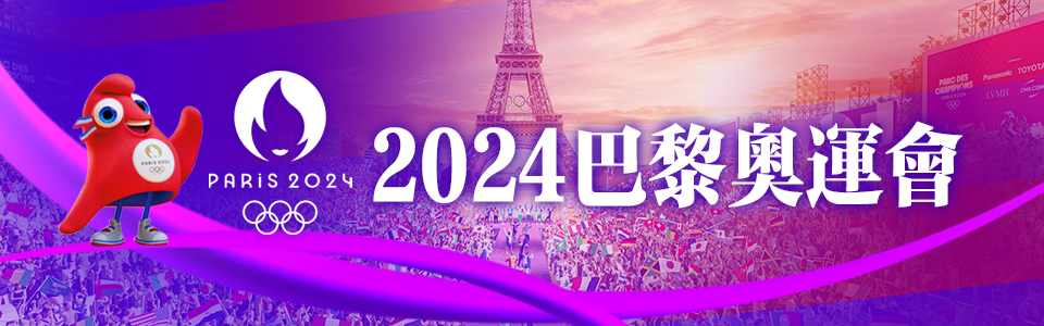 2024巴黎奧運會