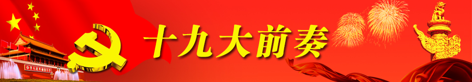 聚焦十九大
