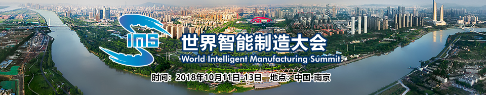 世界智能製造大會