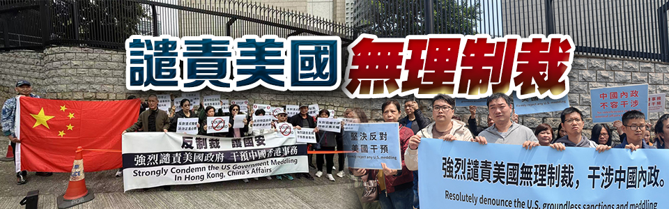 譴責美國無理制裁