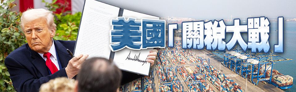 美國「關稅大戰」