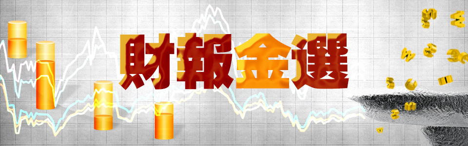 財報金選