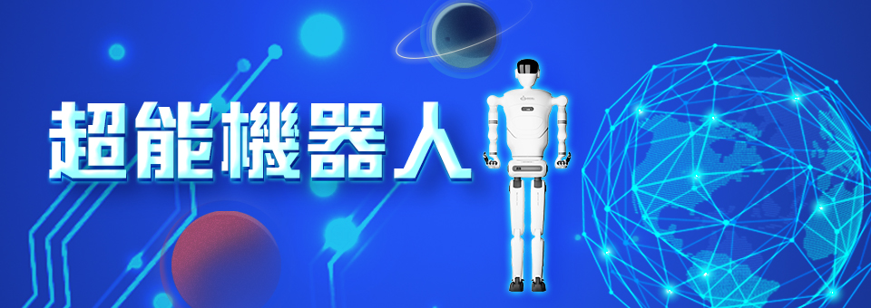 超能機器人