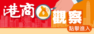 港商觀察