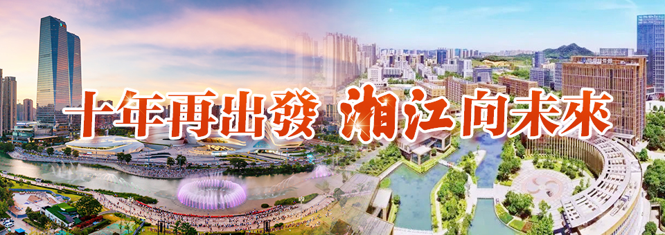 十年再出發-湘江向未來