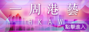 一周港藝