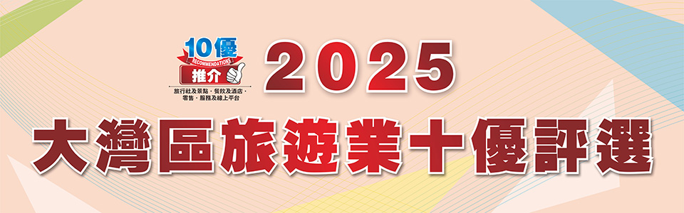 2025大灣區旅遊業十優評選