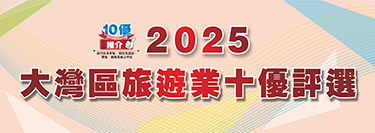 2025大灣區旅遊業十優評選