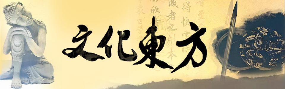 文化東方