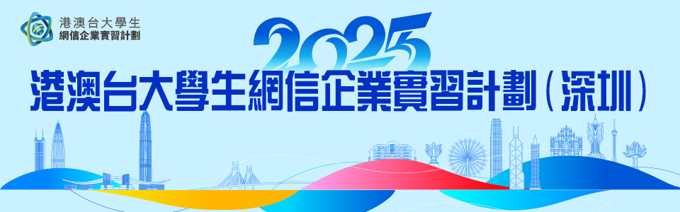 2025港澳台大學生網信企業實習計劃（深圳）